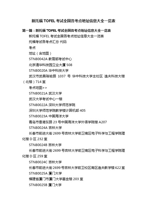 新托福TOFEL考试全国各考点地址信息大全一览表