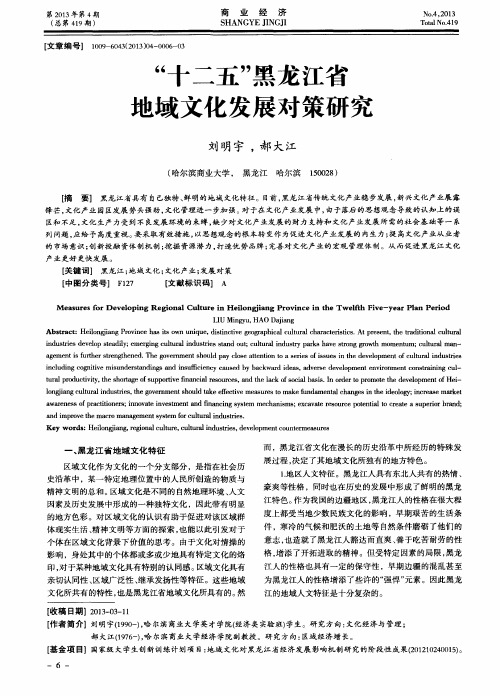 “十二五”黑龙江省地域文化发展对策研究