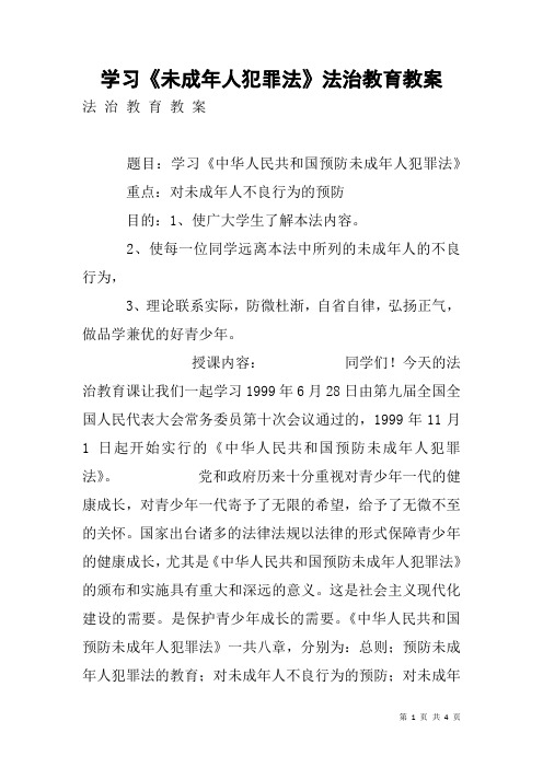 学习《未成年人犯罪法》法治教育教案