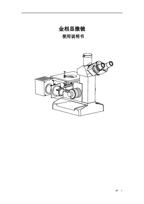 金相显微说明书