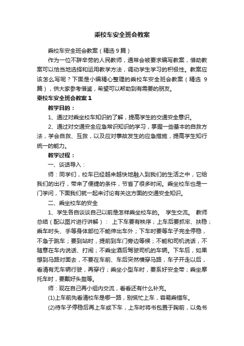 乘校车安全班会教案（精选9篇）