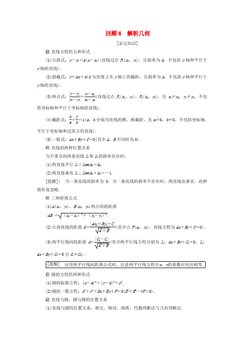 2019届高考数学二轮复习(学案)第三部分回顾教材以点带面6回顾6解析几何