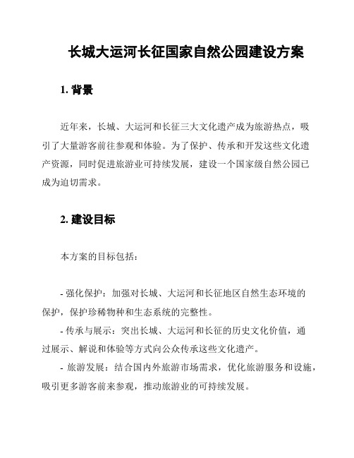 长城大运河长征国家自然公园建设方案