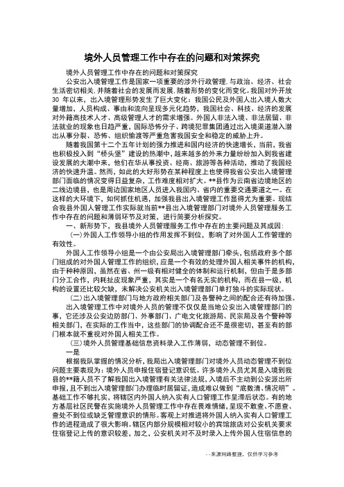 境外人员管理工作中存在的问题和对策探究