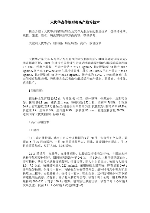 天优华占作烟后稻高产栽培技术