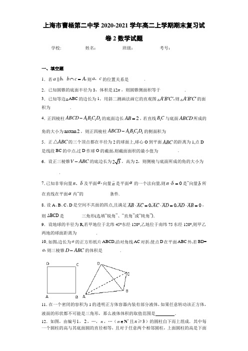 上海市曹杨第二中学2020-2021学年高二上学期期末复习试卷2数学试题