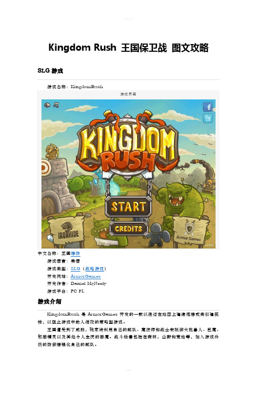 Kingdom_Rush_王国保卫战_图文全攻略