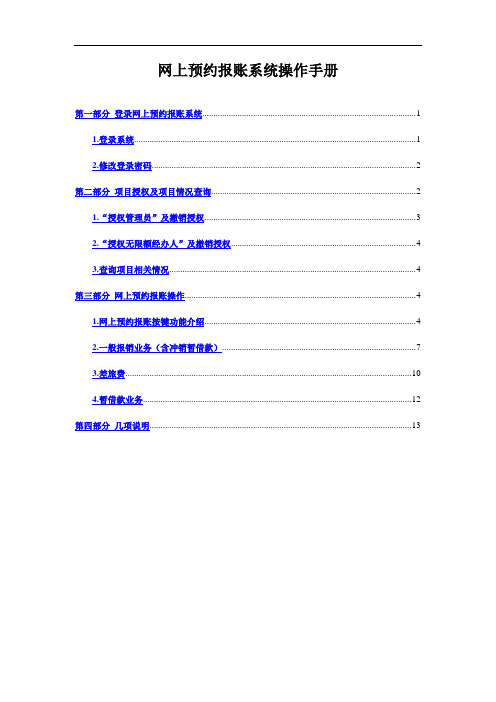 网上预约报账系统操作手册