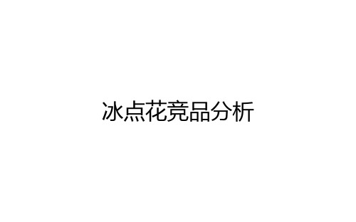 饮料市场竞争分析报告--王老吉、和其正