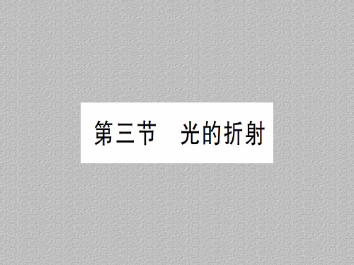 第四章 第三节 光的折射—2020年秋沪科版八年级上册物理课件