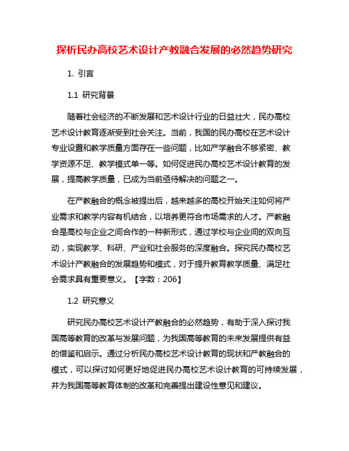 探析民办高校艺术设计产教融合发展的必然趋势研究