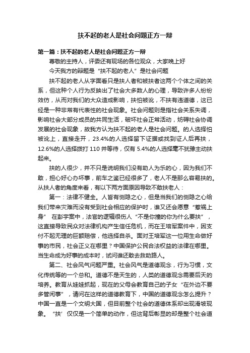 扶不起的老人是社会问题正方一辩