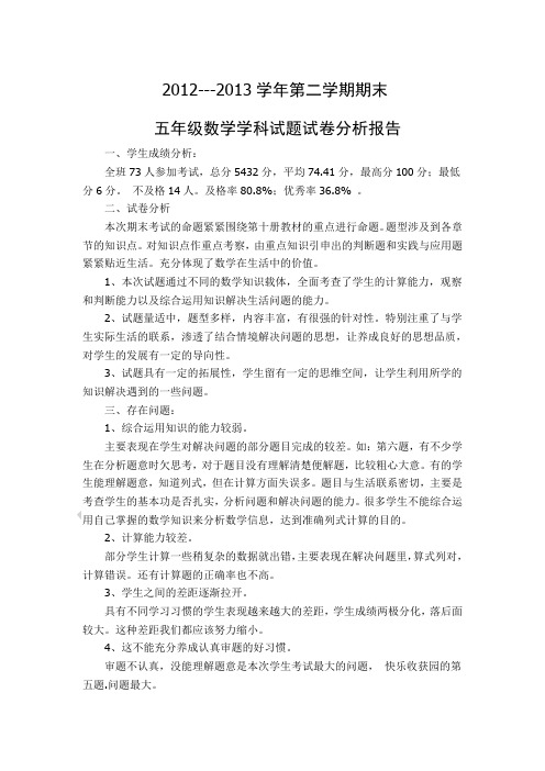 五年级下册数学期末考试试卷分析