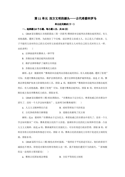2021版高考历史一轮复习模块2第11单元西方文明的源头——古代希腊和罗马单元过关测试(十一)新人教版