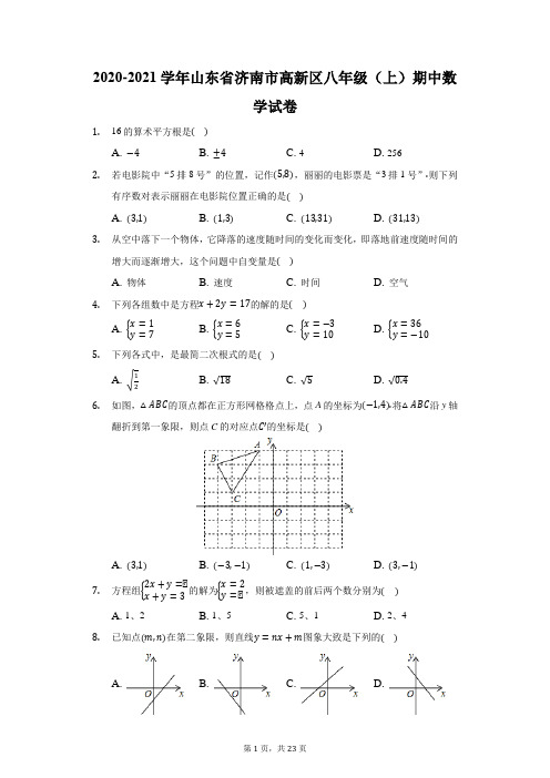 2020-2021学年山东省济南市高新区八年级(上)期中数学试卷(附答案详解)