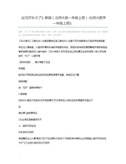 《马莎长大了》教案(北师大版一年级上册)北师大数学一年级上册