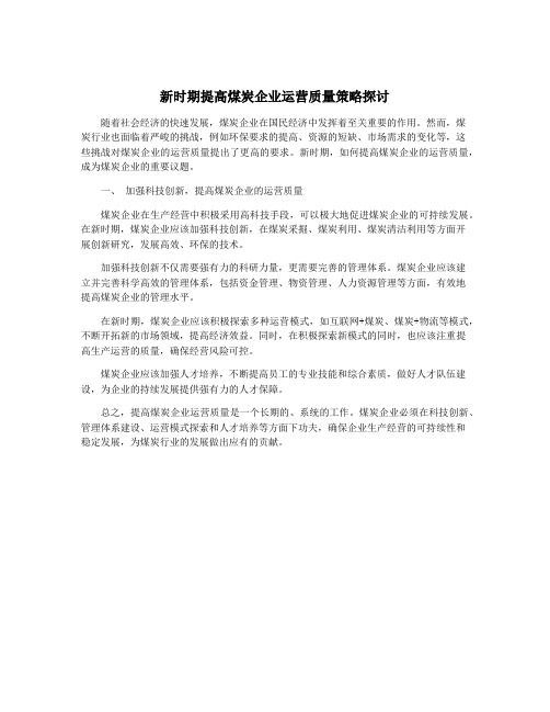 新时期提高煤炭企业运营质量策略探讨