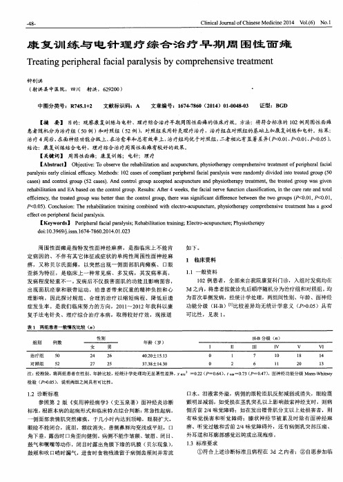 康复训练与电针理疗综合治疗早期周围性面瘫