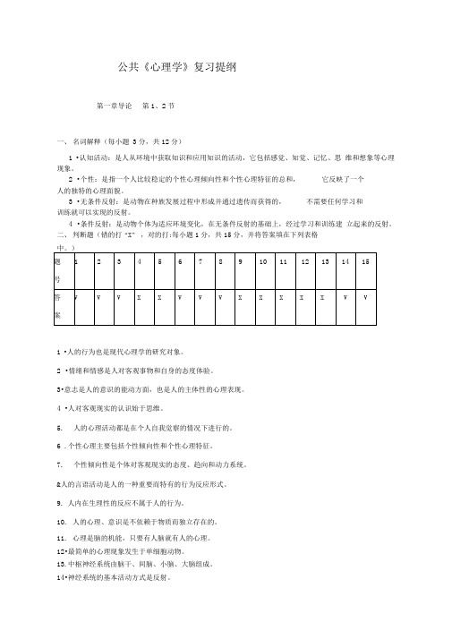 公共《心理学》复习提纲