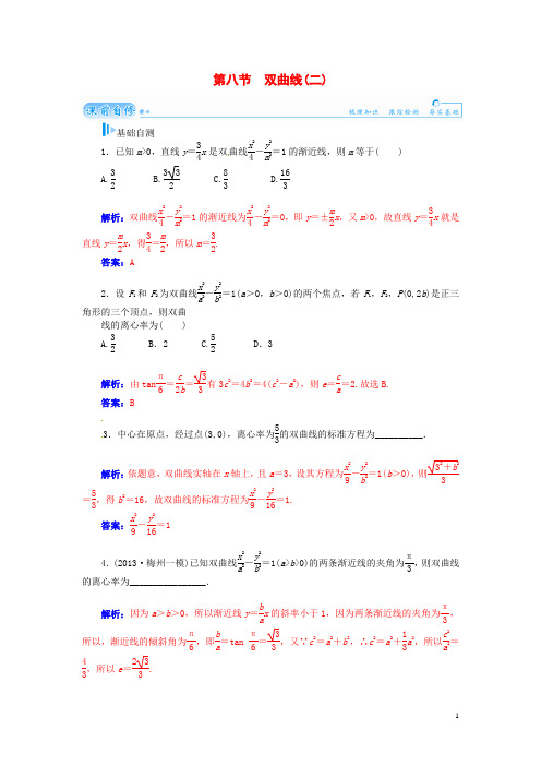 高考数学总复习 基础知识名师讲义 第七章 第八节双曲线(二) 理(1)