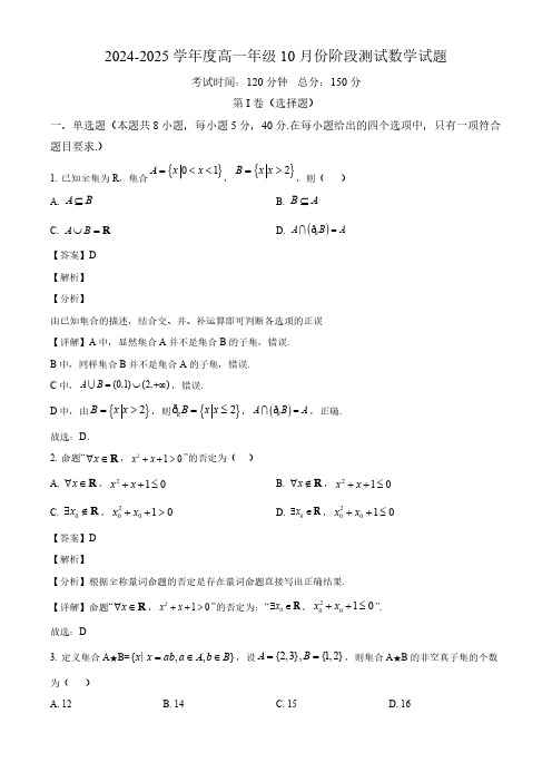 2024-2025学年菏泽市一中高一数学上学期10月考试卷及答案解析