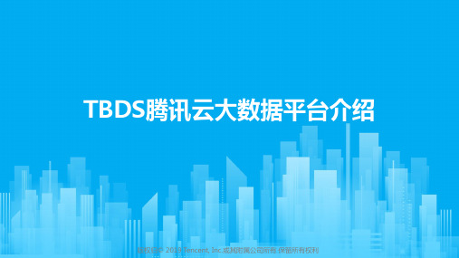 01-TBDS-4.0.5.0-腾讯大数据套件介绍