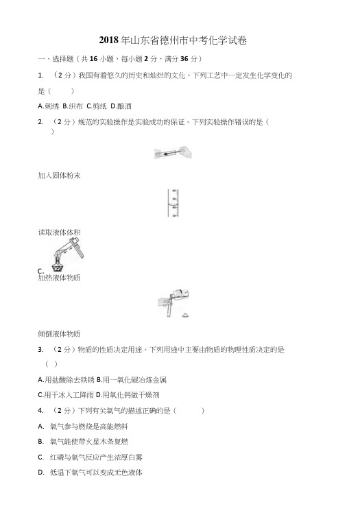 2018年山东省德州市中考化学试卷.docx