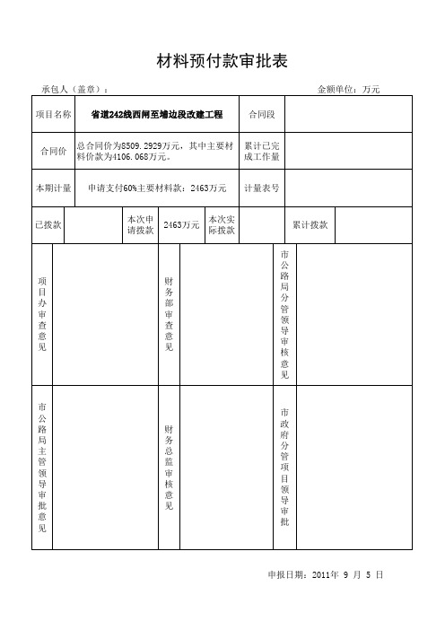 材料预付款审批表