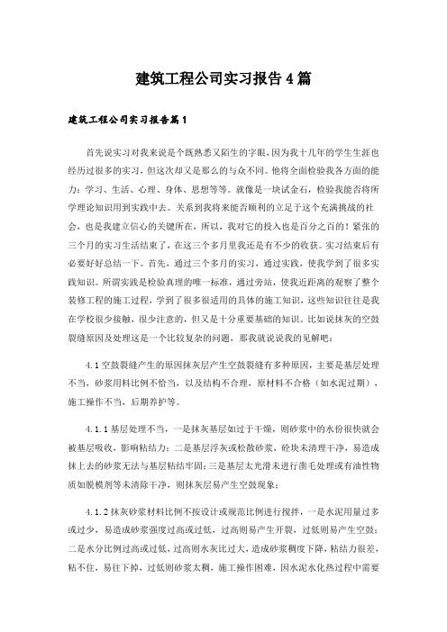 建筑工程公司实习报告4篇