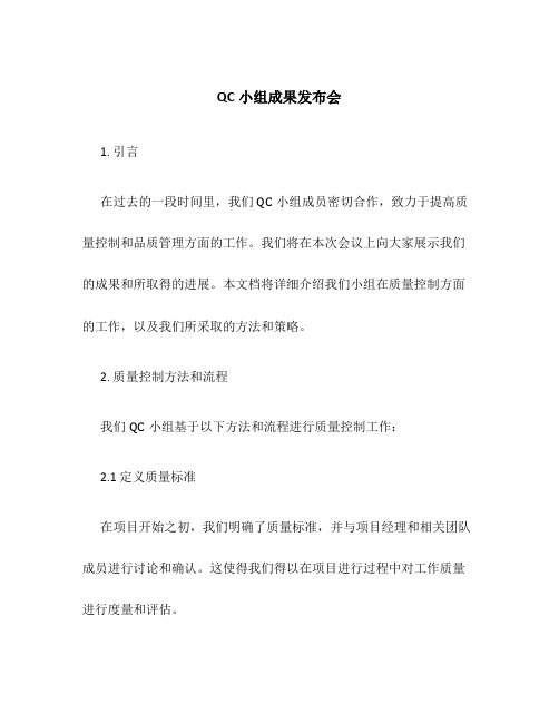 QC小组成果发布会