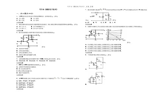 专升本《模拟电子技术》_试卷_答案