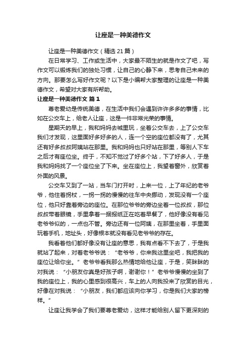 让座是一种美德作文（精选21篇）