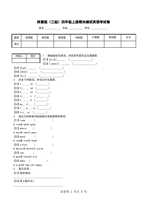 科普版(三起)四年级上册期末测试英语考试卷.doc