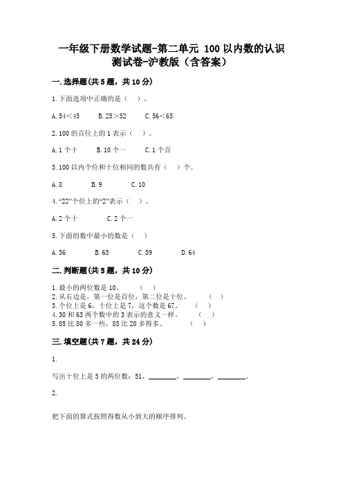 一年级下册数学试题-第二单元 100以内数的认识 测试卷-沪教版(含答案)