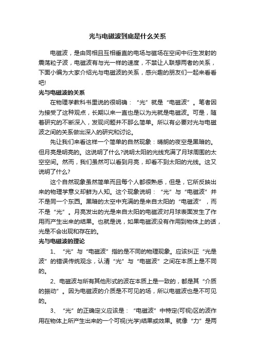 光与电磁波到底是什么关系