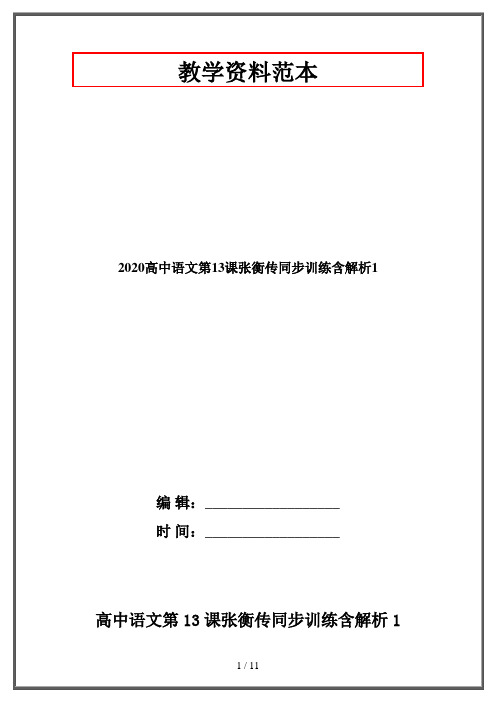 2020高中语文第13课张衡传同步训练含解析1