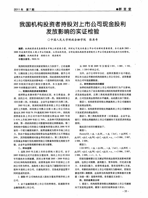 我国机构投资者持股对上市公司现金股利发放影响的实证检验