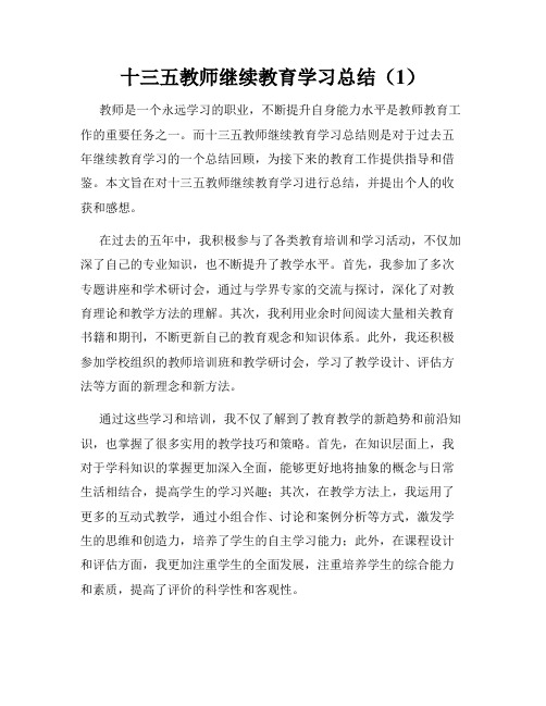 十三五教师继续教育学习总结(1)