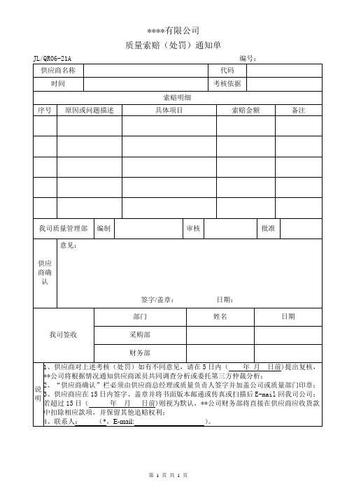 质量索赔处罚通知单