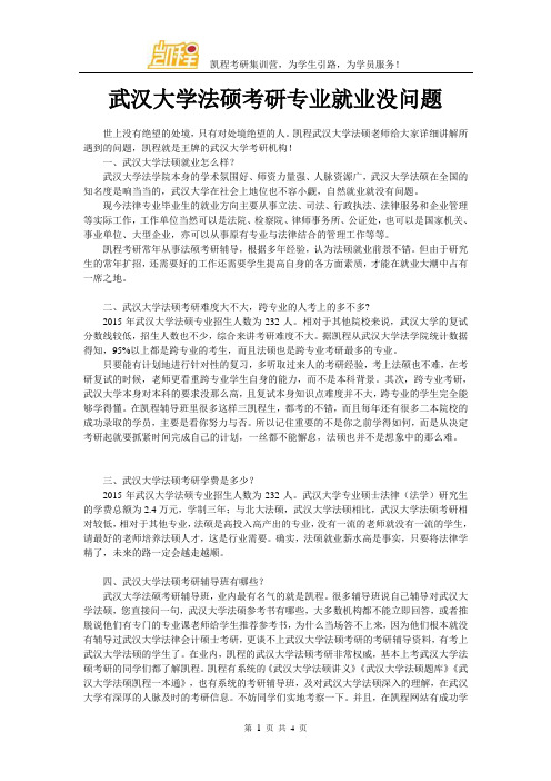 武汉大学法硕考研专业就业没问题