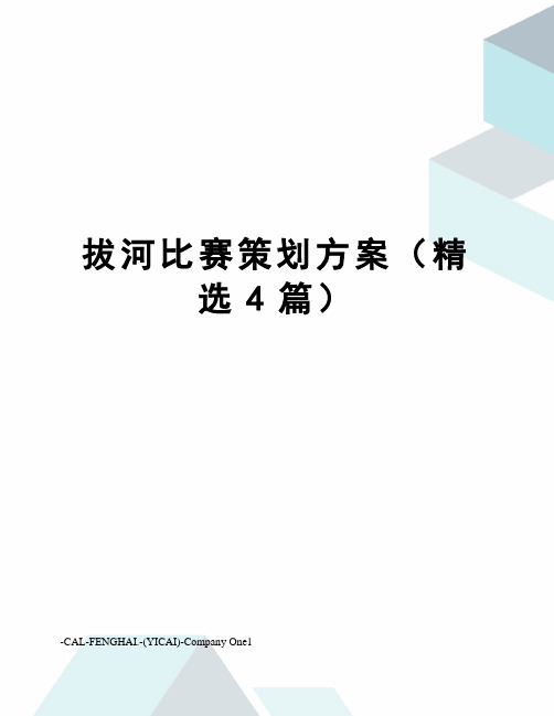 拔河比赛策划方案(精选4篇)