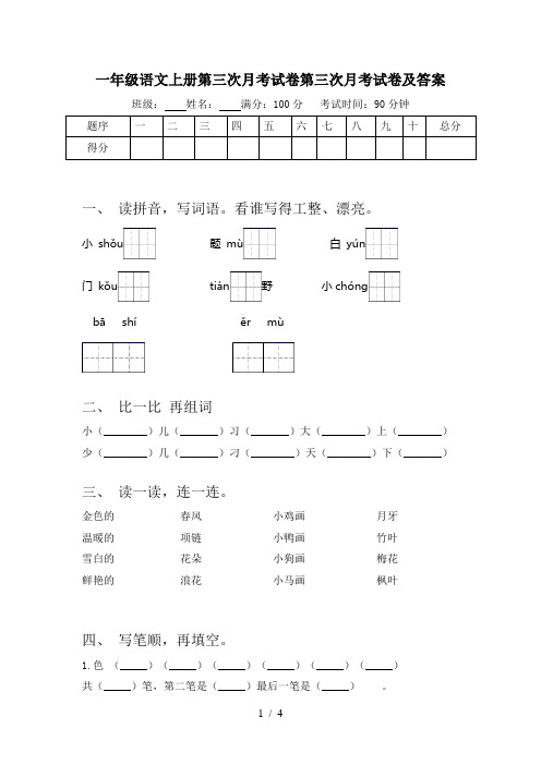 一年级语文上册第三次月考试卷第三次月考试卷及答案