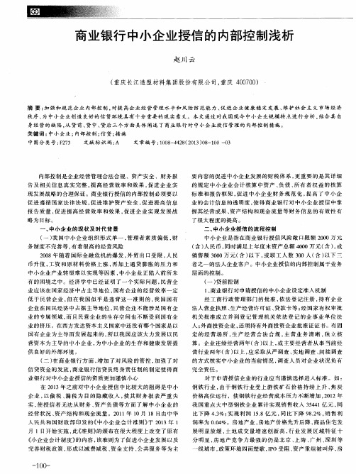 商业银行中小企业授信的内部控制浅析