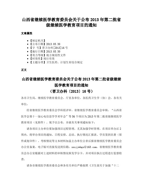 山西省继续医学教育委员会关于公布2013年第二批省级继续医学教育项目的通知