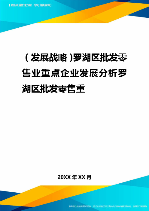 2020年(发展战略)罗湖区批发零售业重点企业发展分析罗湖区批发零售重