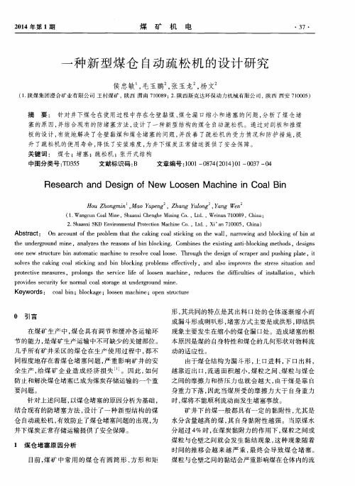 一种新型煤仓自动疏松机的设计研究