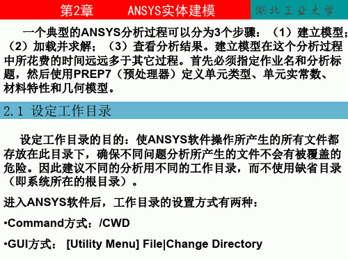 ANSYS实体建模教程