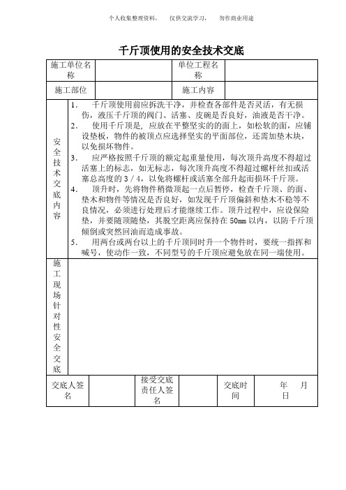 ( 工程文档)千斤顶使用的安全技术交底