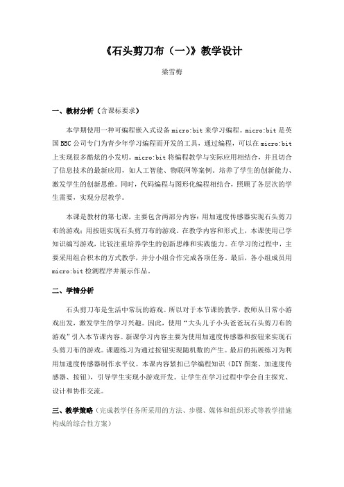 《石头剪刀布(一)》教学设计