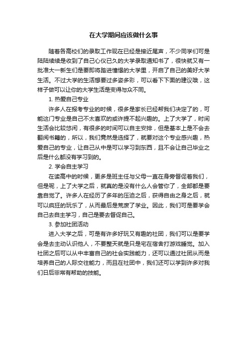 在大学期间应该做什么事